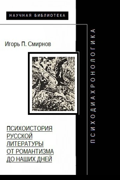 Психодиахронологика Психоистория русской литературы от романтизма до наших дней
