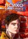 Психокинетики2