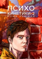 Психокинетики2