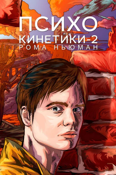 Психокинетики2