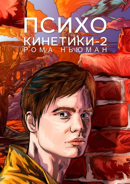 Психокинетики2