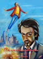 Психокинетики
