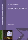 Психолингвистика