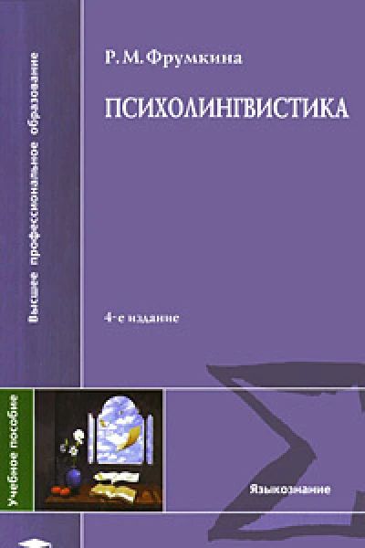 Психолингвистика