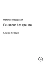 Психолог без границ Случай первый