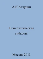 Психологическая гибкость