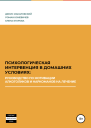 Психологическая интервенция в домашних условиях руководство по мотивации алкоголиков и наркоманов на лечение