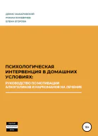 Психологическая интервенция в домашних условиях руководство по мотивации алкоголиков и наркоманов на лечение