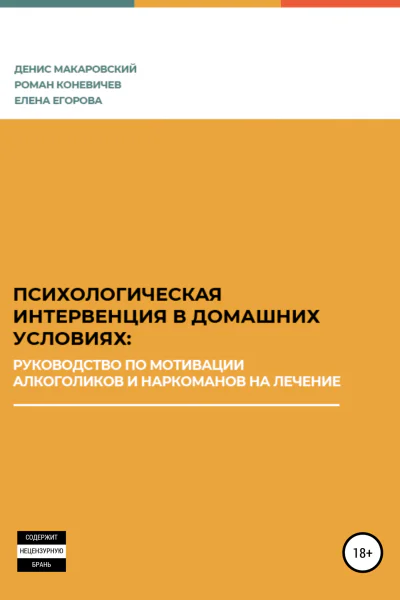 Психологическая интервенция в домашних условиях руководство по мотивации алкоголиков и наркоманов на лечение