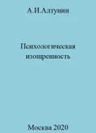 Психологическая изощренность