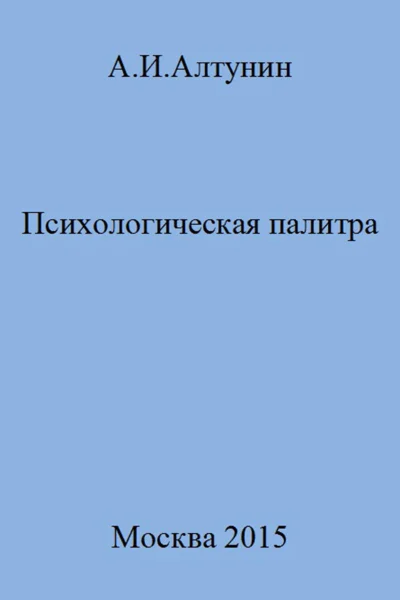 Психологическая палитра