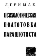 Психологическая подготовка парашютиста