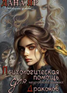 Психологическая помощь для неуравновешенных драконов