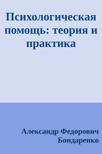 Психологическая помощь теория и практика