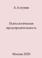 Психологическая предупредительность