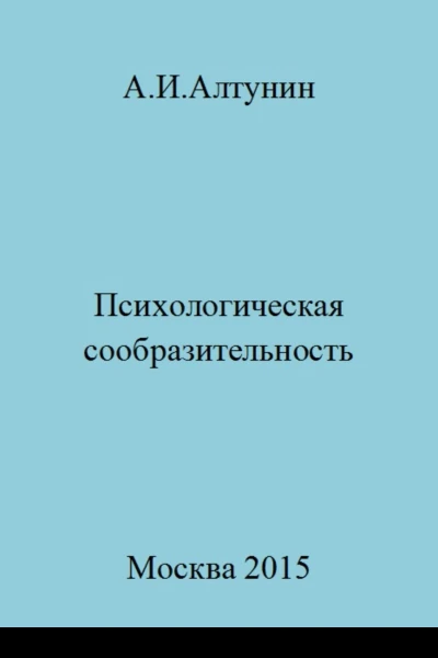 Психологическая сообразительность