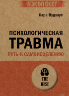 Психологическая травма путь к самоисцелению экопокет