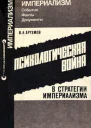 Психологическая война в стратегии империализма