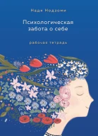 Психологическая забота о себе рабочая тетрадь  Надя Нодзоми