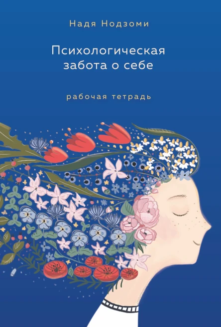 Психологическая забота о себе рабочая тетрадь  Надя Нодзоми