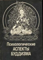 Психологические аспекты буддизма 2е издание