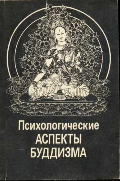 Психологические аспекты буддизма 2е издание