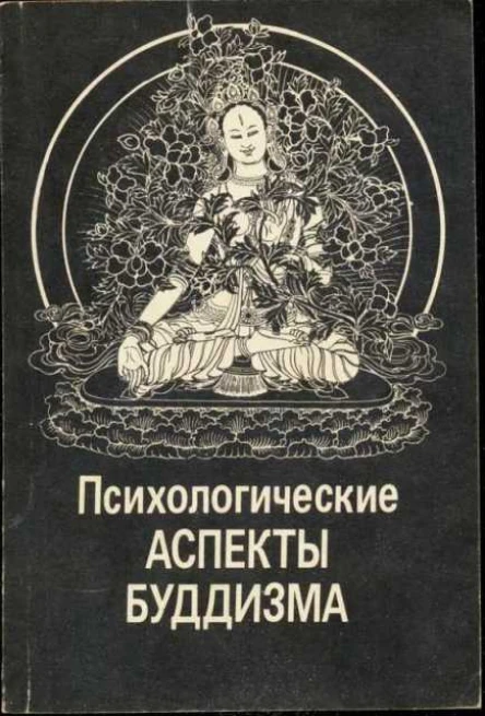 Психологические аспекты буддизма 2е издание