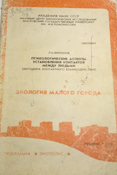 Психологические аспекты установления контактов между людьми методика контактного взаимодействия  препринт
