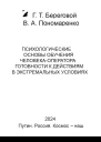 Психологические основы обучения человекаоператора готовности к действиям в экстремальных условиях