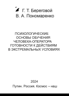 Психологические основы обучения человекаоператора готовности к действиям в экстремальных условиях