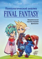 Психологический анализ Final Fantasy Эмоциональная картина игровой франшизы