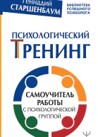 Психологический тренинг Самоучитель работы с психологической группой