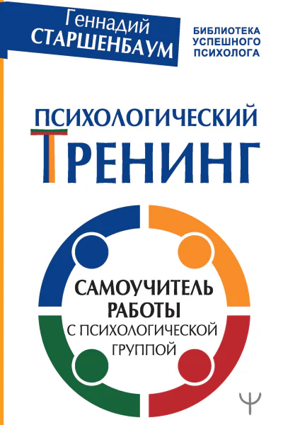 Психологический тренинг Самоучитель работы с психологической группой
