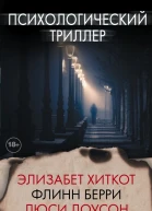 Психологический триллер