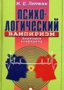 Психологический вампиризм
