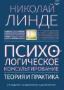 Психологическое консультирование Теория и практика