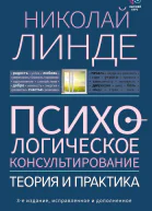 Психологическое консультирование Теория и практика