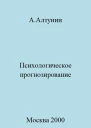 Психологическое прогнозирование