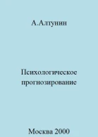 Психологическое прогнозирование