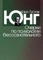 Психология бессознательного Пер с англ под общей редакцией В В Зеленского  Издание 2е