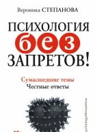Психология без запретов Сумасшедшие темы Честные ответы