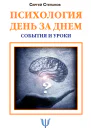 Психология день за днем События и уроки