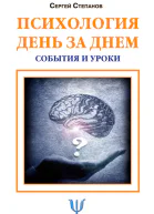 Психология день за днем События и уроки