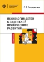 Психология детей c задержкой психического развития