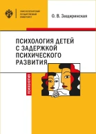 Психология детей c задержкой психического развития