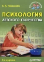 Психология детского творчества 2е изд