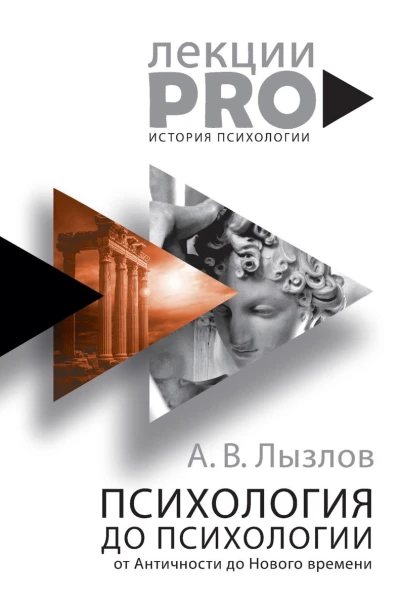 Психология до психологии От Античности до Нового времени