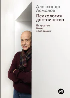 Психология достоинства Искусство быть человеком