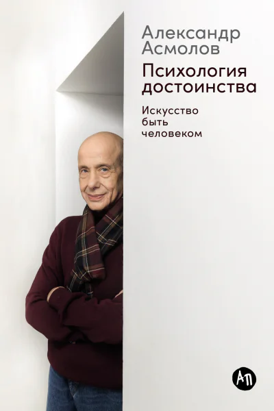 Психология достоинства Искусство быть человеком