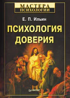 Психология доверия